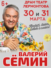 Валерий Семин