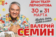 Валерий Семин