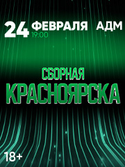 Сборная Красноярска