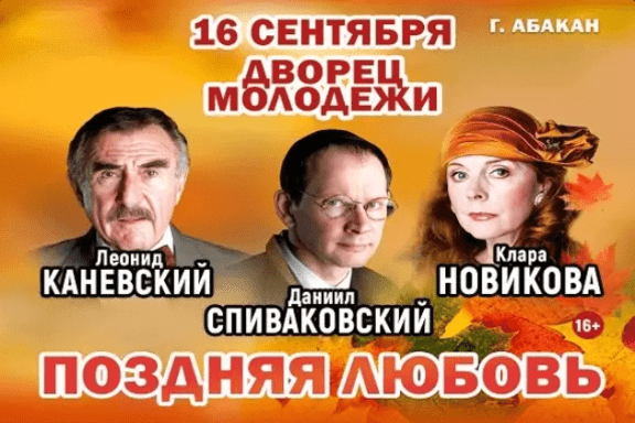 Спектакль «Поздняя любовь»