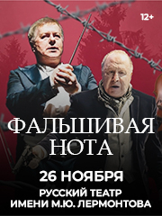 Спектакль «Фальшивая Нота»
