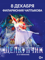 Балет «Щелкунчик»