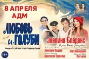 Спектакль «Любовь и голуби»