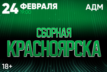 Сборная Красноярска