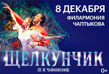 Балет «Щелкунчик»