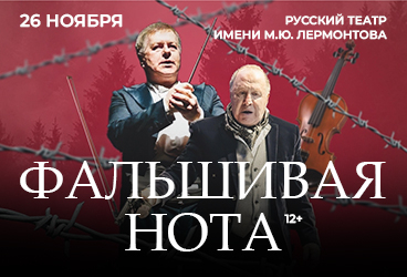 Спектакль «Фальшивая Нота»