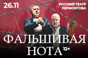 Спектакль «Фальшивая Нота»